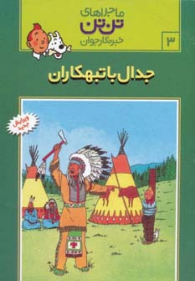 تصویر  ماجراهای تن تن خبرنگار جوان 3 (جدال با تبهکاران)،(کمیک استریپ)